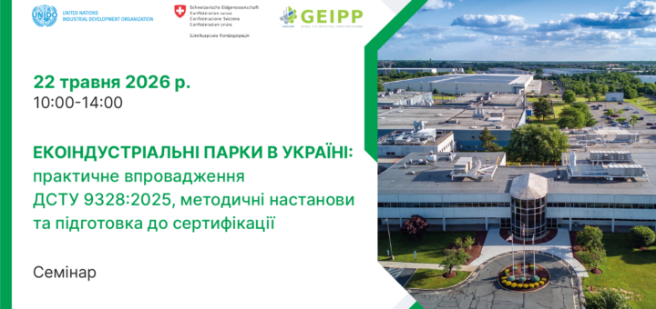 «Промоційний банер семінару про екоіндустріальні парки в Україні з логотипами міжнародних організацій та панорамним видом промислового комплексу серед зелені