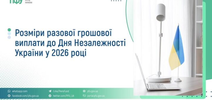 Графіка Пенсійного фонду України: ліворуч текст про розміри разової грошової виплати до Дня Незалежності 2026 року, праворуч фото робочого столу з ноутбуком, лампою та маленьким прапором України