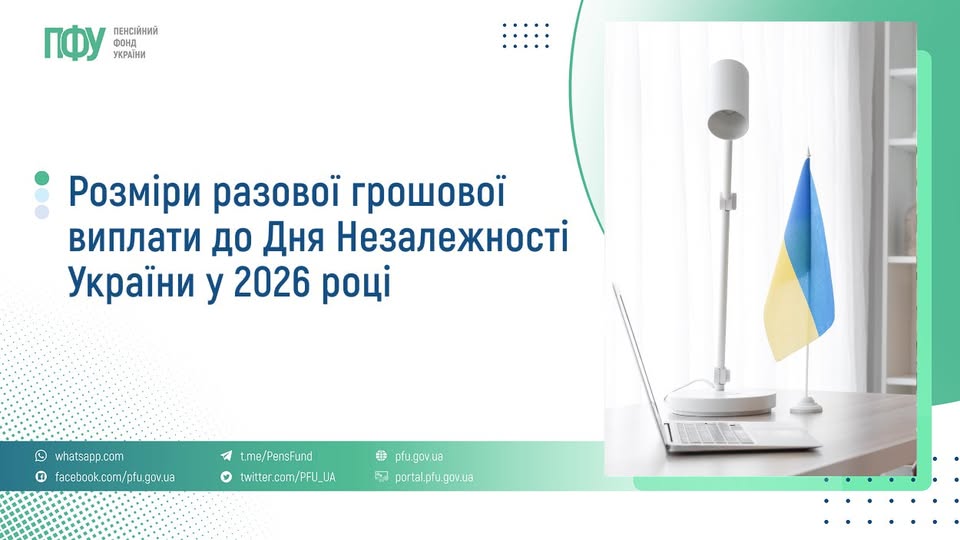 Графіка Пенсійного фонду України: ліворуч текст про розміри разової грошової виплати до Дня Незалежності 2026 року, праворуч фото робочого столу з ноутбуком, лампою та маленьким прапором України