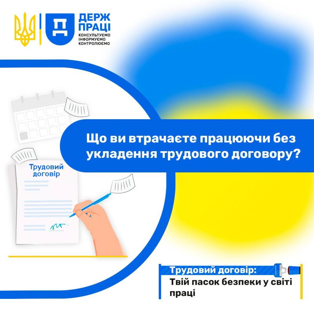 Інформаційний постер Держпраці України з логотипом, рукою, що підписує трудовий договір, та написом про ризики роботи без договору