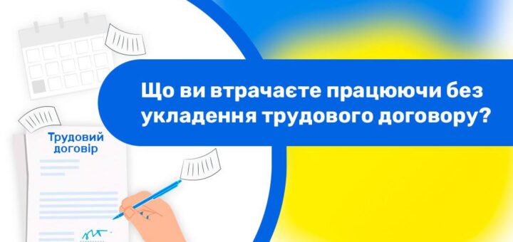 Інформаційний постер Держпраці України з логотипом, рукою, що підписує трудовий договір, та написом про ризики роботи без договору