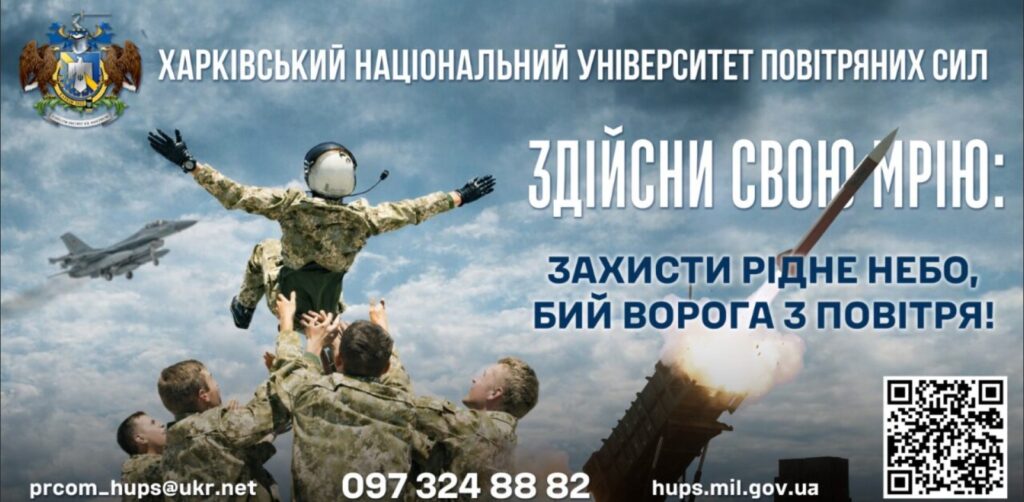 Курсанти у військовій формі піднімають товариша у шоломі льотчика, на тлі літак і ракета, постер Харківського національного університету Повітряних Сил.