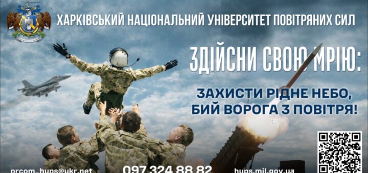 Курсанти у військовій формі піднімають товариша у шоломі льотчика, на тлі літак і ракета, постер Харківського національного університету Повітряних Сил.