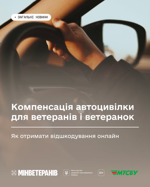 Рекламний банер Міністерства у справах ветеранів України про компенсацію автоцивілки для ветеранів
