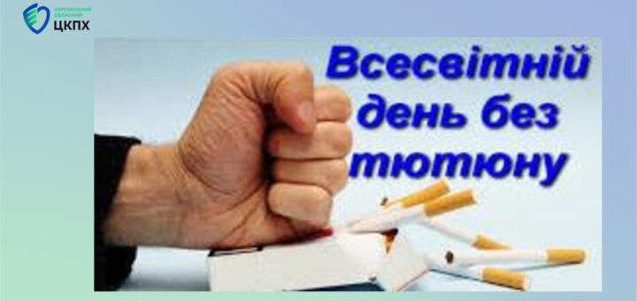 Стиснутий кулак ламає пачку цигарок; поруч напис українською “Всесвітній день без тютюну”; логотип Херсонського обласного ЦКПХ