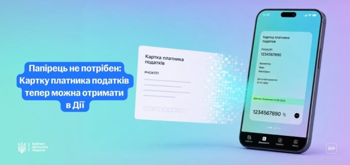 Рекламна графіка: синій блок із написом “Папірець не потрібен: Картку платника податків тепер можна отримати в Дії”, поруч паперова картка та смартфон із цифровою версією документа.