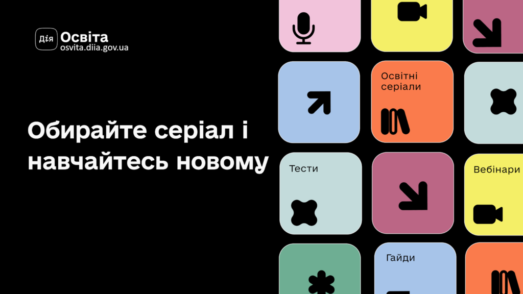 Промо‑графіка платформи “Дія Освіта”: чорний фон із кольоровими квадратами та іконками, текст “Обирайте серіал і навчайтесь новому”.