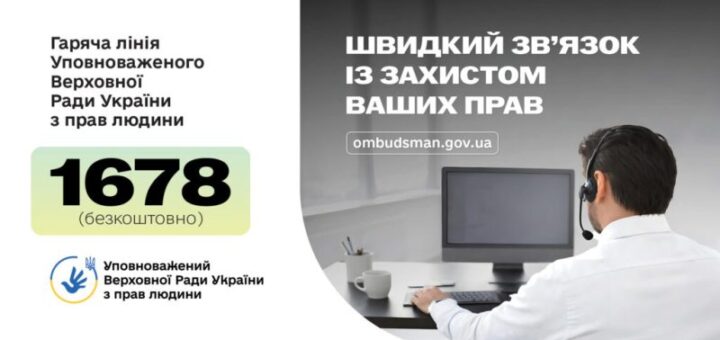 Банер гарячої лінії Уповноваженого Верховної Ради України з прав людини: ліворуч текст із номером 1678, праворуч оператор у гарнітурі за комп’ютером