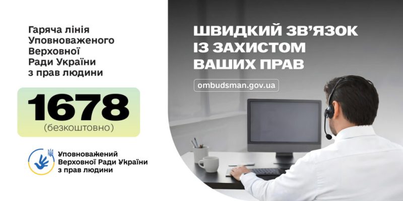 Банер гарячої лінії Уповноваженого Верховної Ради України з прав людини: ліворуч текст із номером 1678, праворуч оператор у гарнітурі за комп’ютером