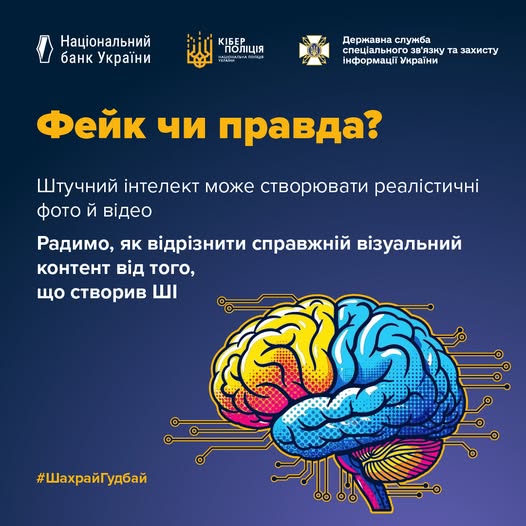 Інформаційний постер із зображенням стилізованого мозку у жовто‑помаранчевих та синіх тонах, лінії схожі на електронні схеми; текст про фейки, штучний інтелект та відмінність реального контенту від створеного ШІ