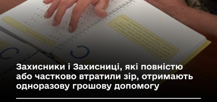 Людина сидить за столом, рука на відкритій книзі з текстом та шрифтом Брайля; поруч український напис про новини для захисників і захисниць, які втратили зір; логотипи Міністерства у справах ветеранів України та Червоного Хреста.