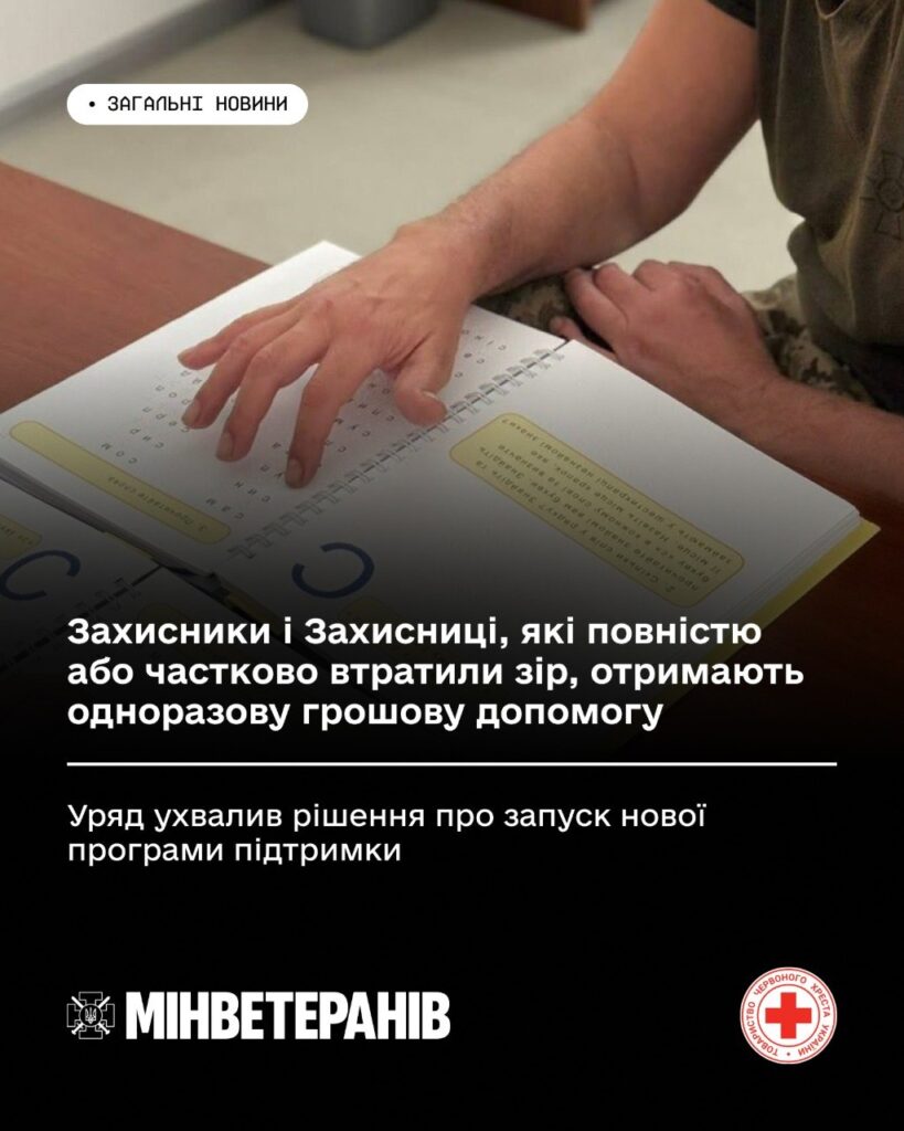 Людина сидить за столом, рука на відкритій книзі з текстом та шрифтом Брайля; поруч український напис про новини для захисників і захисниць, які втратили зір; логотипи Міністерства у справах ветеранів України та Червоного Хреста.