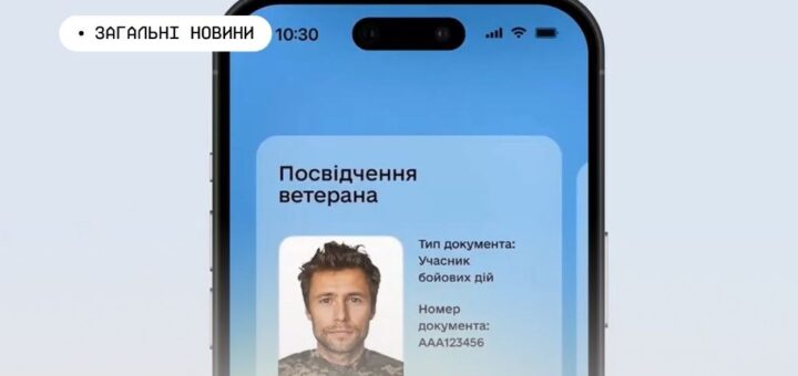 Електронне посвідчення ветерана на екрані смартфона: фото у камуфляжній формі, напис “Посвідчення ветерана. Тип документа: Учасник бойових дій. Номер документа: AAA123456”.