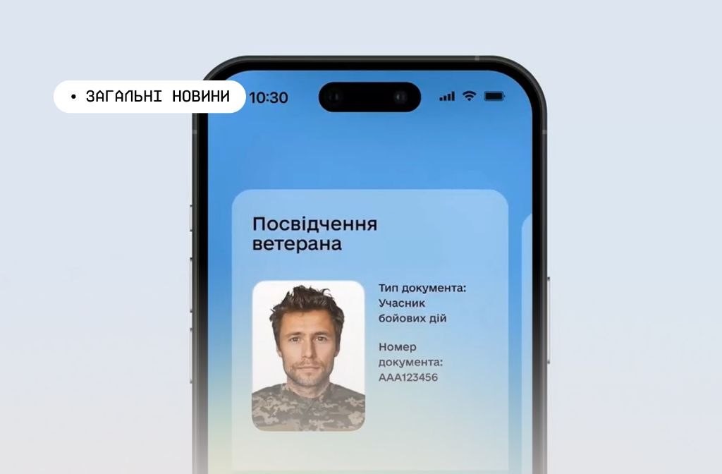 Електронне посвідчення ветерана на екрані смартфона: фото у камуфляжній формі, напис “Посвідчення ветерана. Тип документа: Учасник бойових дій. Номер документа: AAA123456”.