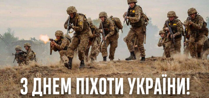 Група українських військових у камуфляжі рухається полем, один стріляє з гвинтівки; текст “З Днем піхоти України!