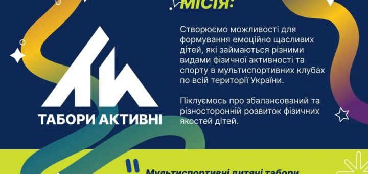Кольоровий постер із динамічними стрічками та зірками на синьо‑зеленому фоні; текст про місію мультиспортивних дитячих таборів “Активні”; логотипи Міністерства молоді та спорту України, AMC та Active Parks