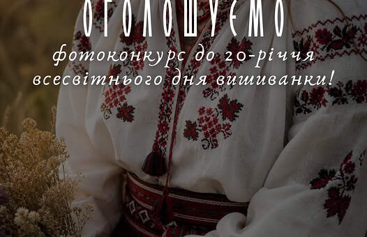Людина у вишиванці з червоно‑чорним орнаментом тримає букет сухих квітів; текст оголошує фотоконкурс до 20‑річчя Всесвітнього дня вишиванки від фестивалю “Код Нації”.