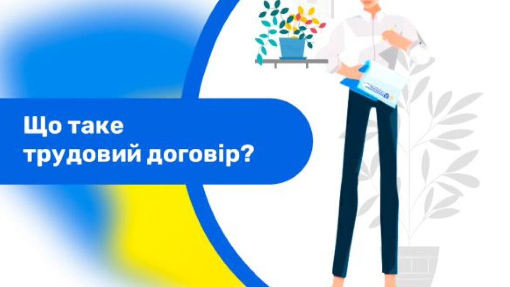 Інформаційний постер із людиною з документом на тлі синьо‑жовтих елементів, текст “Що таке трудовий договір?
