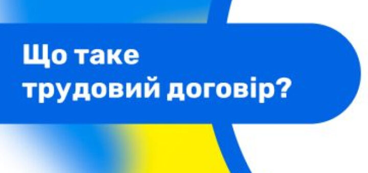 Інформаційний постер із людиною з документом на тлі синьо‑жовтих елементів, текст “Що таке трудовий договір?