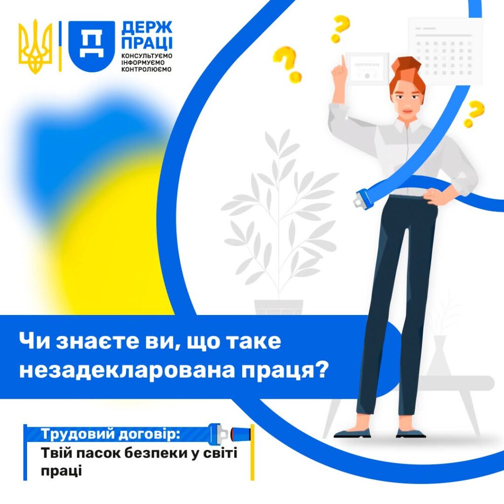 Інформаційний постер Держпраці з ілюстрацією людини серед знаків питання та текстом про незадекларовану працю
