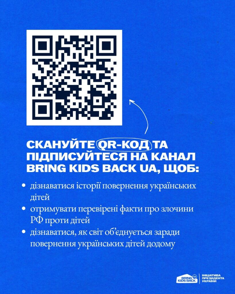 Синій постер із великим QR‑кодом угорі; нижче білий текст про підписку на канал Bring Kids Back UA; логотипи Bring Kids Back UA та Ініціатива Президента України