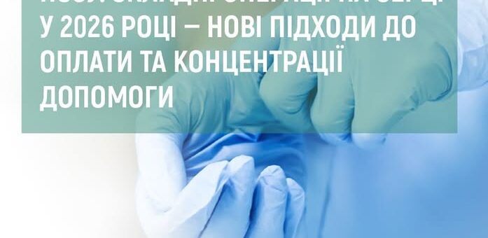 Постер із бірюзовим фоном, зображення рук у медичних рукавичках; текст про складні операції на серці у 2026 році та нові підходи до оплати й концентрації допомоги; логотип Національної служби здоров’я України.