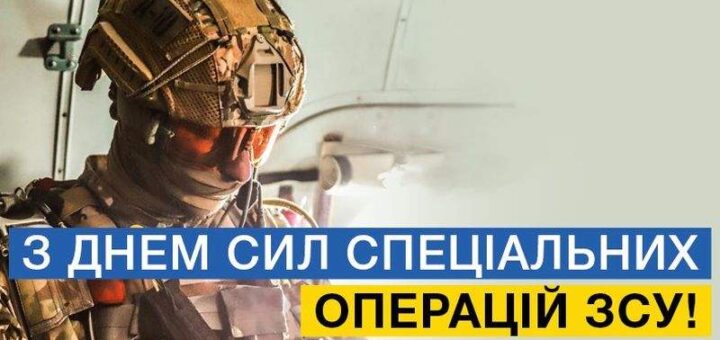Зображення військового у камуфляжі та шоломі всередині техніки. Він дивиться вниз, освітлення підкреслює спорядження. Поверх фото — напис у синьо-жовтих блоках: «З ДНЕМ СИЛ СПЕЦІАЛЬНИХ ОПЕРАЦІЙ ЗСУ!»