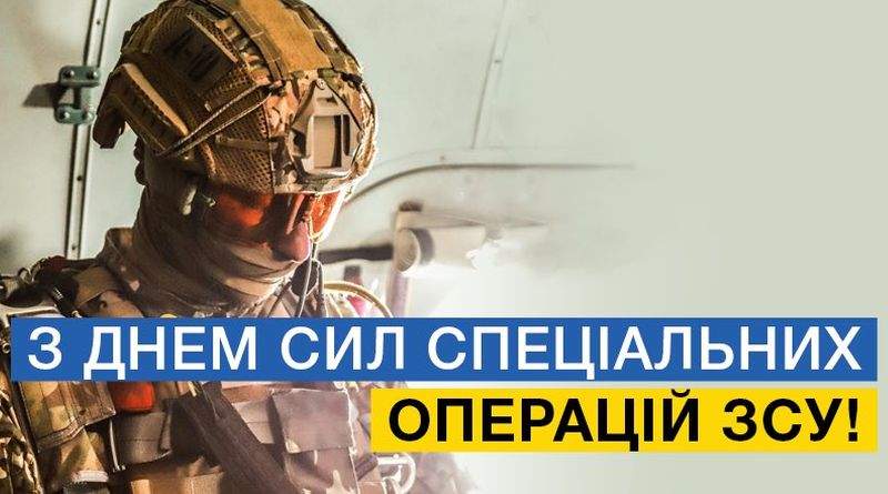 Зображення військового у камуфляжі та шоломі всередині техніки. Він дивиться вниз, освітлення підкреслює спорядження. Поверх фото — напис у синьо-жовтих блоках: «З ДНЕМ СИЛ СПЕЦІАЛЬНИХ ОПЕРАЦІЙ ЗСУ!»