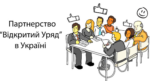 Ілюстрація групи людей за столом, серед них є людина у візку; текст про партнерство “Відкритий Уряд” в Україні