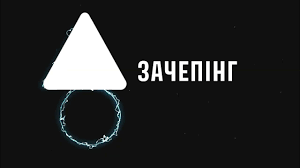 Чорний фон із білим трикутником над сяючим синім кільцем; праворуч напис кирилицею “Зачепінг”