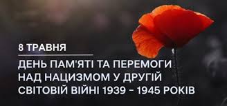 Червоний мак на темному тлі з написом про 8 травня — День пам’яті та перемоги над нацизмом