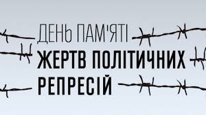 Плакат із написом “День пам’яті жертв політичних репресій” на тлі колючого дроту, що символізує ув’язнення та страждання.