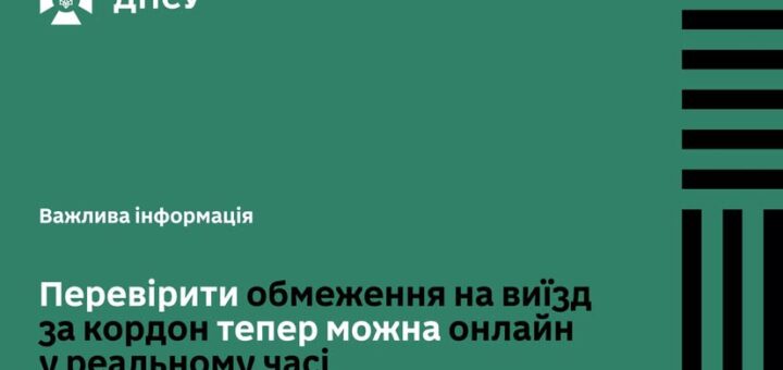 «Інформаційний постер Держприкордонслужби України: зелений фон із чорним та білим текстом про онлайн‑перевірку обмежень на виїзд за кордон у реальному часі