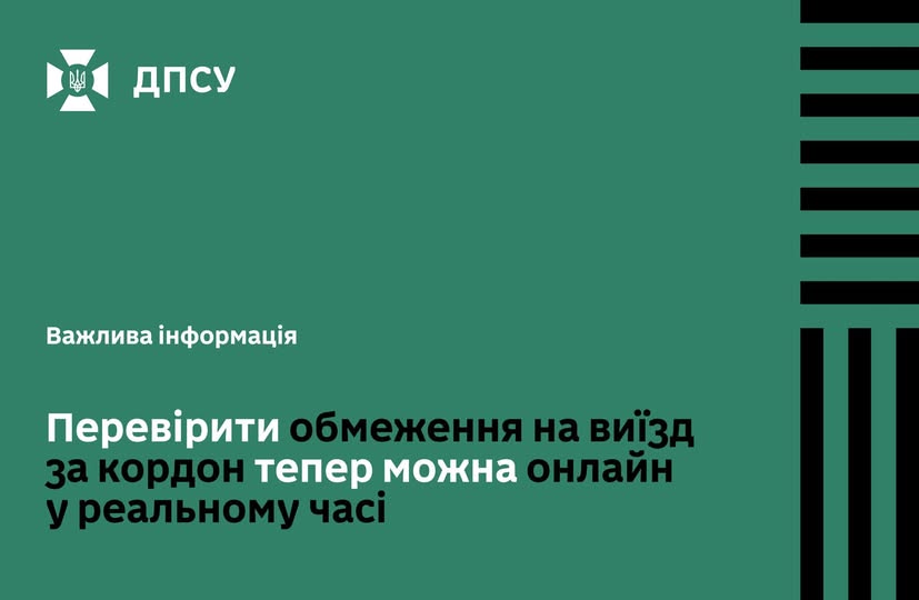 «Інформаційний постер Держприкордонслужби України: зелений фон із чорним та білим текстом про онлайн‑перевірку обмежень на виїзд за кордон у реальному часі