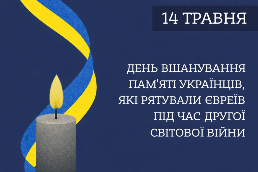 Пам’ятний плакат до 14 травня — Дня вшанування пам’яті українців, які рятували євреїв під час Другої світової війни: свічка з жовтим полум’ям і стрічка у кольорах прапора України на темно‑синьому тлі