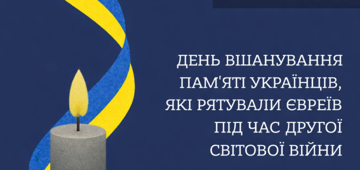 Пам’ятний плакат до 14 травня — Дня вшанування пам’яті українців, які рятували євреїв під час Другої світової війни: свічка з жовтим полум’ям і стрічка у кольорах прапора України на темно‑синьому тлі