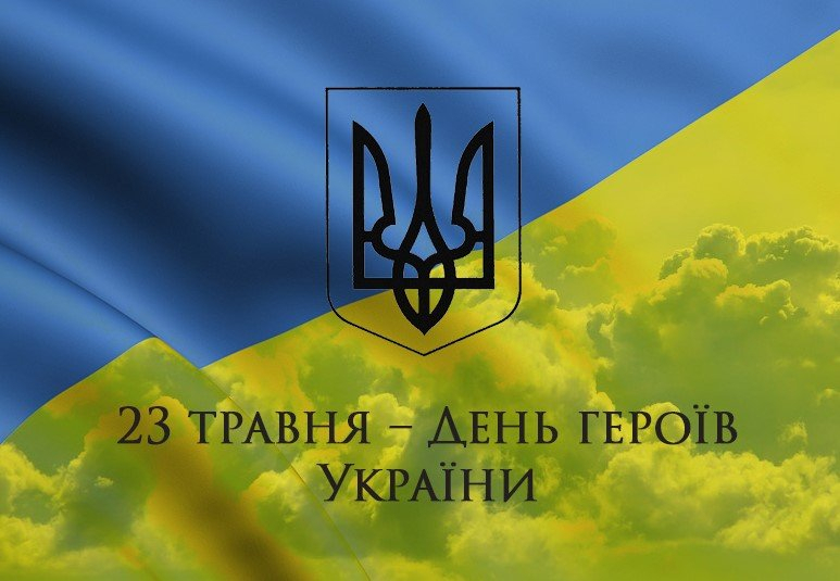 На фоні жовто-блакитного прапору України з Тризубом - напис 23 травня - День Героїв України