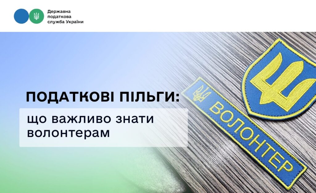 Інформаційний банер Державної податкової служби України про податкові пільги для волонтерів