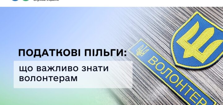 Інформаційний банер Державної податкової служби України про податкові пільги для волонтерів