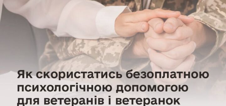 Військовослужбовець у камуфляжній формі з нашивкою українського прапора тримає руки цивільної людини; текст про безоплатну психологічну допомогу ветеранам