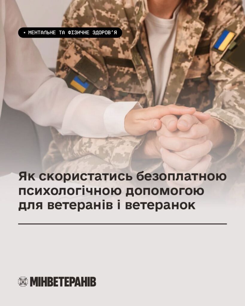 Військовослужбовець у камуфляжній формі з нашивкою українського прапора тримає руки цивільної людини; текст про безоплатну психологічну допомогу ветеранам