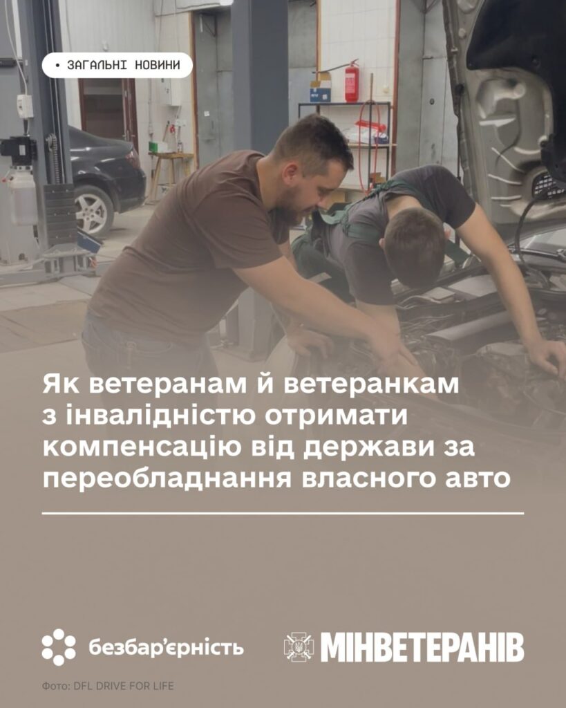 Двоє людей працюють над двигуном автомобіля в майстерні, поруч текст про компенсацію ветеранам з інвалідністю за переобладнання авто