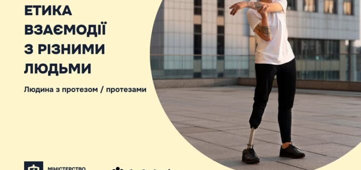 Людина з протезом ноги робить розтяжку на вулиці серед міських будівель; поруч текст українською про етику взаємодії з людьми з протезами; логотип Міністерства юстиції України та позначка “безбар’єрність”
