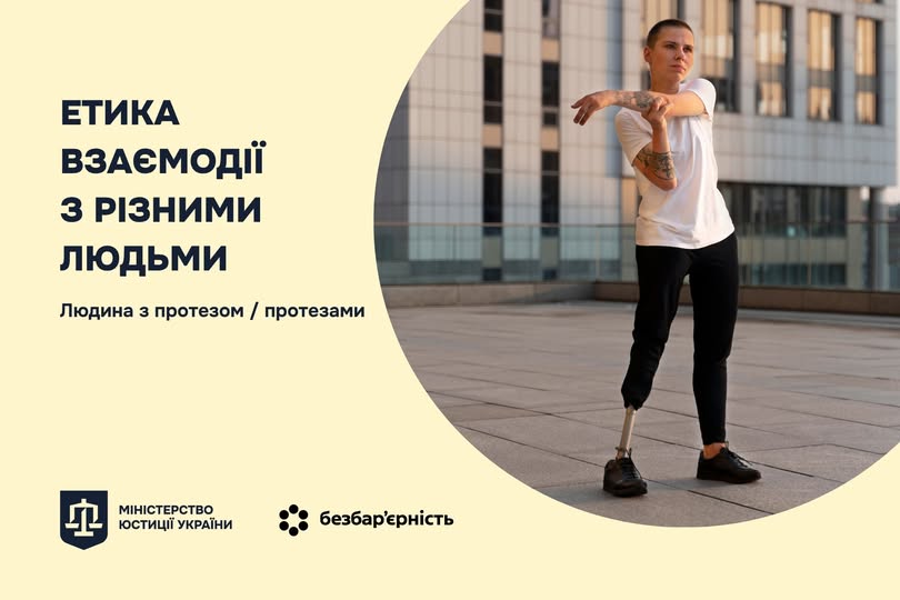Людина з протезом ноги робить розтяжку на вулиці серед міських будівель; поруч текст українською про етику взаємодії з людьми з протезами; логотип Міністерства юстиції України та позначка “безбар’єрність”