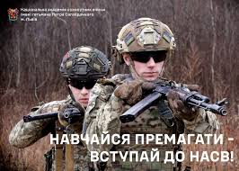 Двоє військових у камуфляжі та шоломах тримають зброю в лісі. Угорі — логотип, унизу напис: «Навчайся перемагати — вступай до НАСВ!»