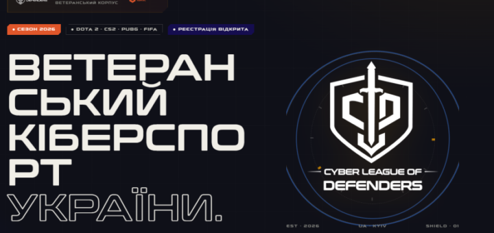 Вебсторінка з темним фоном та яскравими акцентами; великий напис “Ветеранський кіберспорт України” та логотип “Cyber League of Defenders” із мечем і щитом