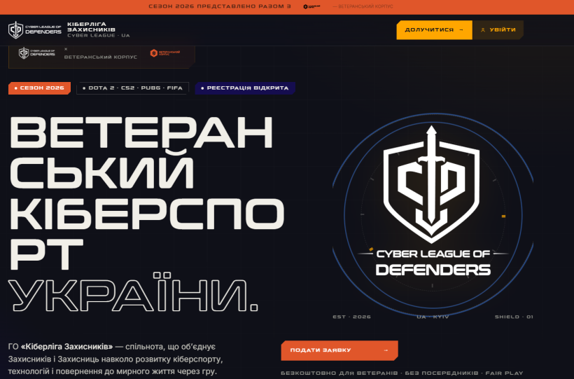 Вебсторінка з темним фоном та яскравими акцентами; великий напис “Ветеранський кіберспорт України” та логотип “Cyber League of Defenders” із мечем і щитом
