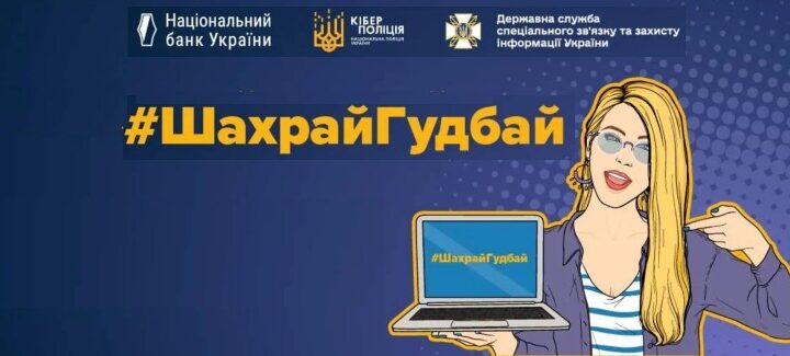Ілюстрація кампанії проти онлайн‑шахрайства: людина з ноутбуком, на екрані та в центрі напис “#ШахрайГудбай”; синій фон із логотипами Нацбанку, кіберполіції та служби спецзв’язку