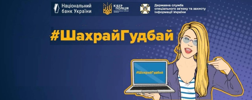 Ілюстрація кампанії проти онлайн‑шахрайства: людина з ноутбуком, на екрані та в центрі напис “#ШахрайГудбай”; синій фон із логотипами Нацбанку, кіберполіції та служби спецзв’язку