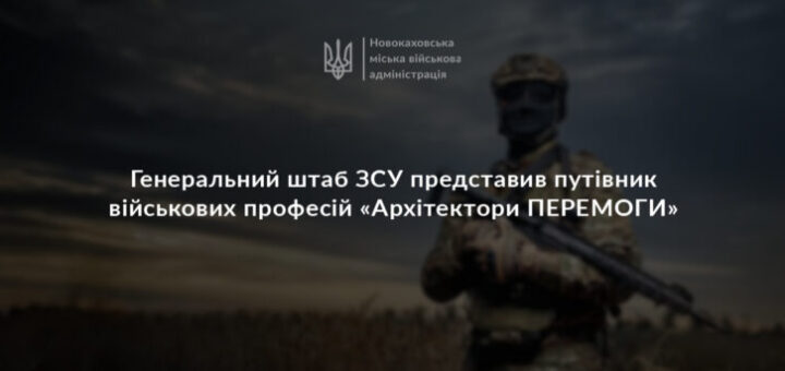 Архітектори Перемоги — новий путівник військових професій від Генштабу ЗСУ